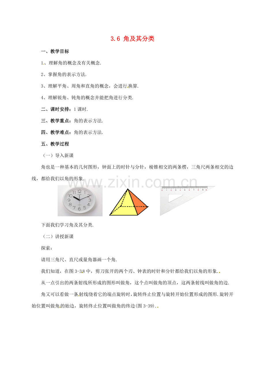 辽宁省凌海市七年级数学上册 第3章 简单的几何图形 3.6 角及其分类教案 （新版）北京课改版-北京课改版初中七年级上册数学教案.doc_第1页