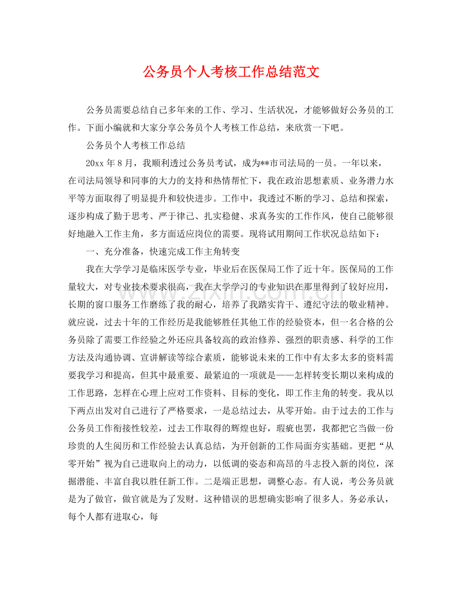 公务员个人考核工作总结范文 .docx_第1页