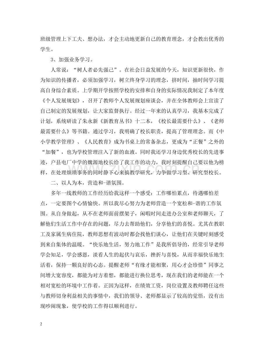 小学校长年度考核个人工作总结.docx_第2页