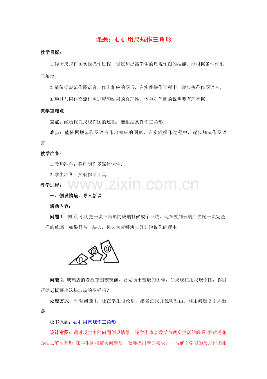 七年级数学下册 4.4 用尺规作三角形教案2 （新版）北师大版-（新版）北师大版初中七年级下册数学教案.doc_第1页