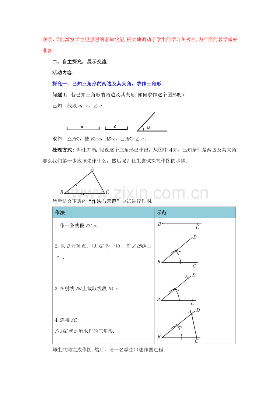 七年级数学下册 4.4 用尺规作三角形教案2 （新版）北师大版-（新版）北师大版初中七年级下册数学教案.doc_第2页