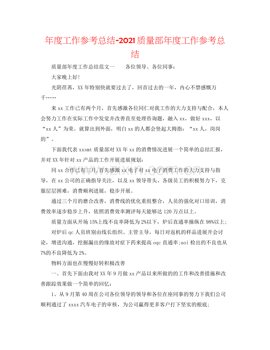 2021年度工作参考总结品质部年度工作参考总结.docx_第1页