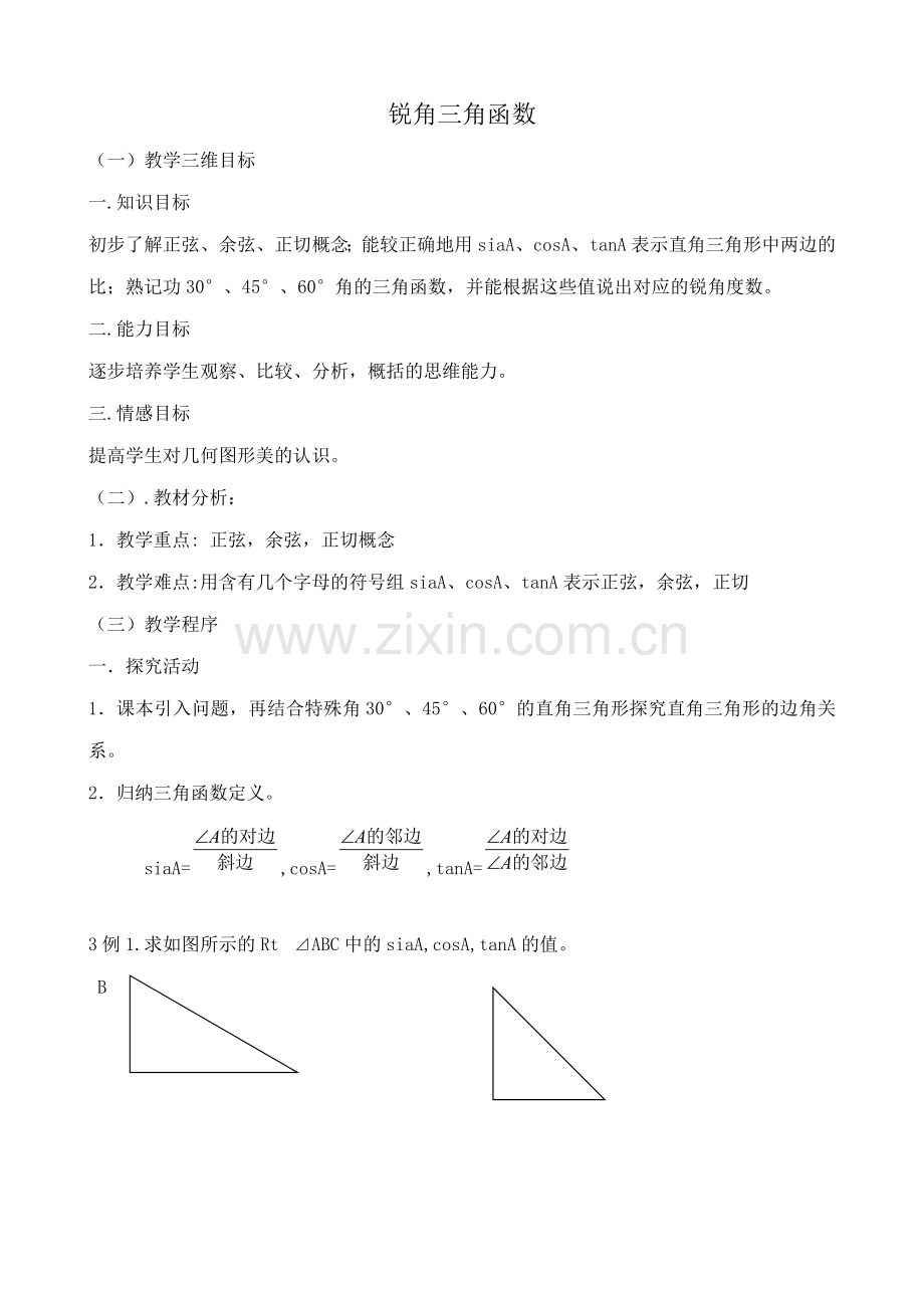 浙教版九年级数学锐角三角函数教案.doc_第1页