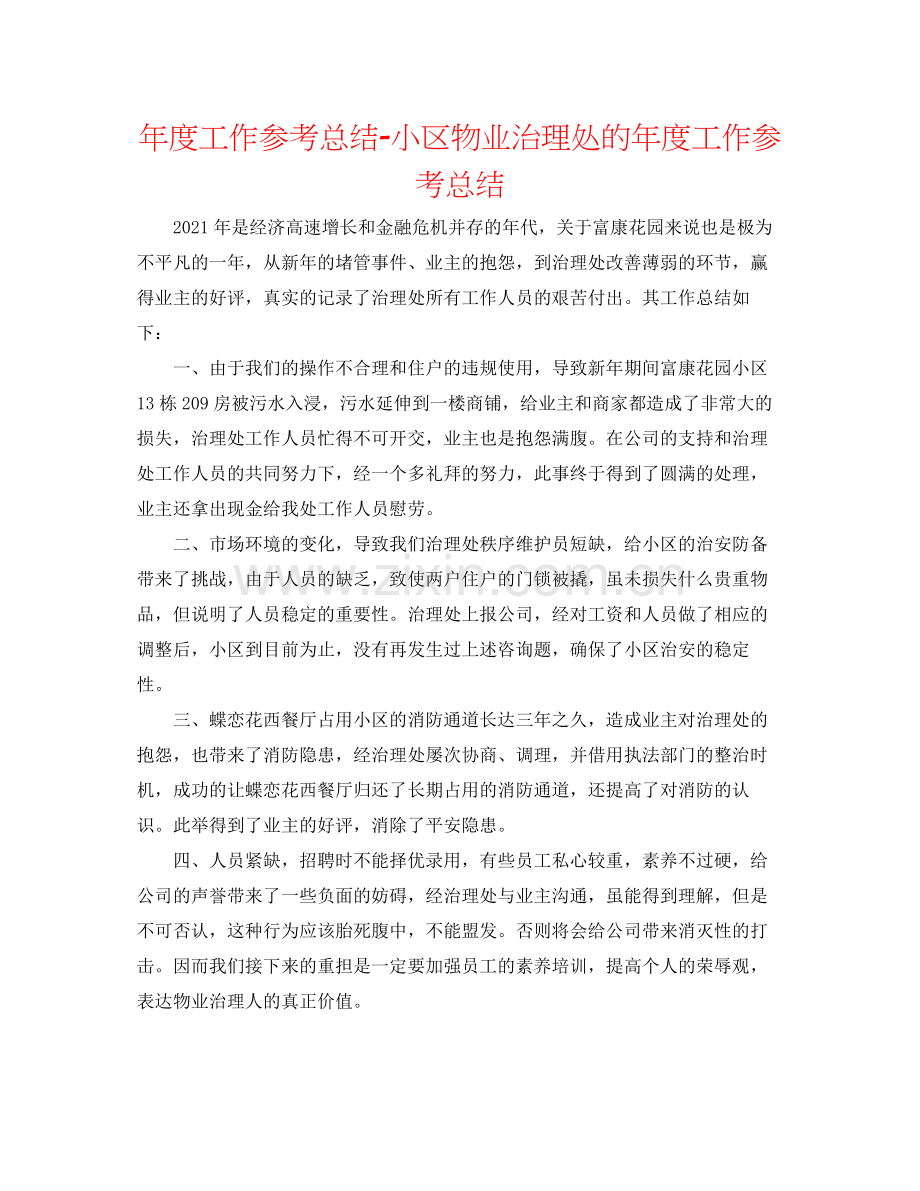 2021年度工作参考总结小区物业管理处的年度工作参考总结.docx_第1页