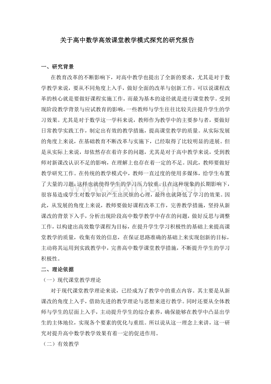 虎志忠：关于高中数学高效课堂教学模式探究的研究报告.doc_第1页