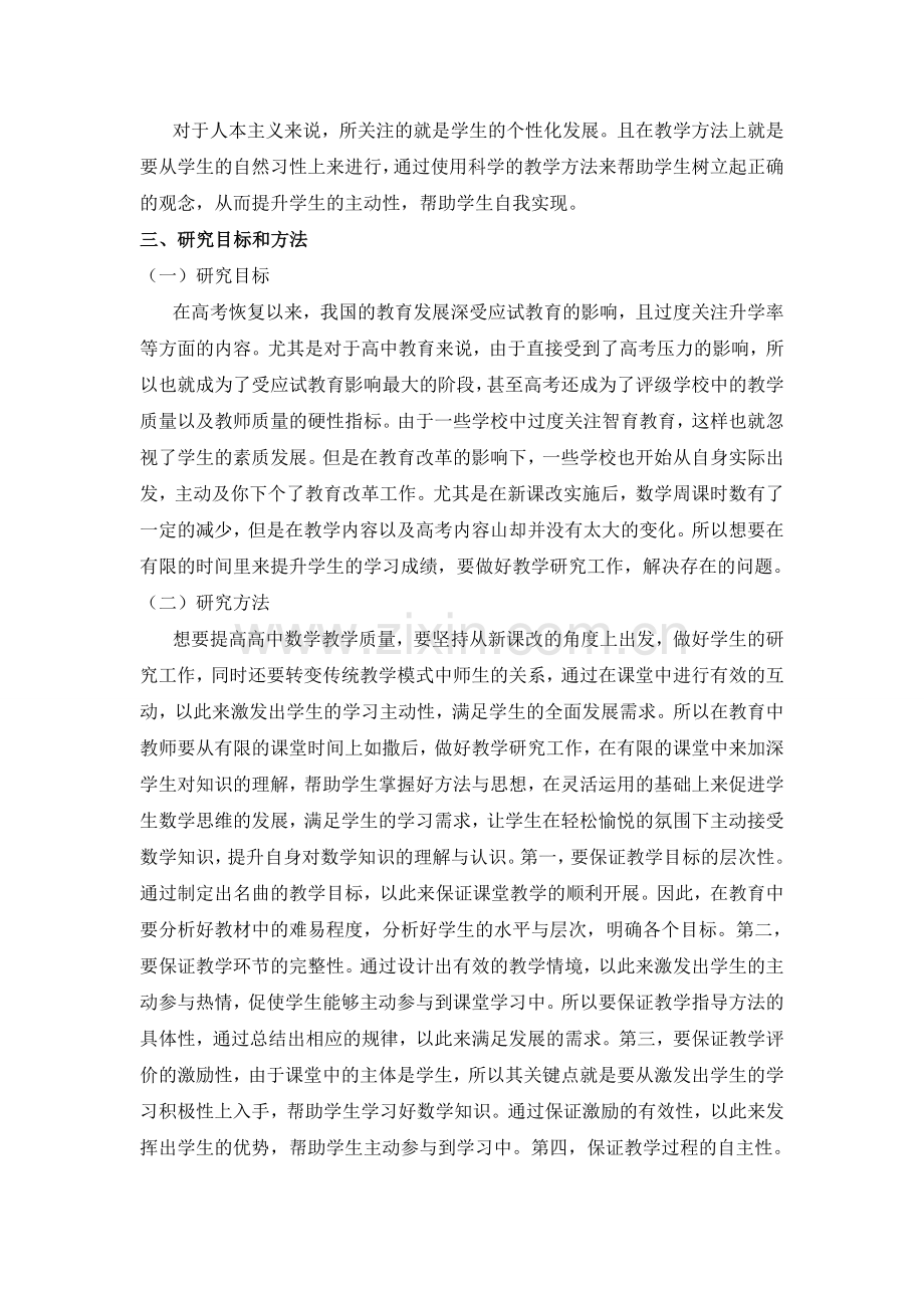 虎志忠：关于高中数学高效课堂教学模式探究的研究报告.doc_第3页