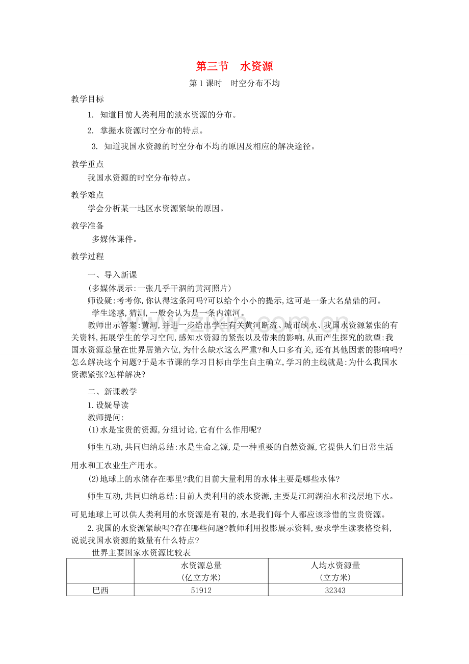 八年级地理上册 3.3 水资源教案 新人教版-新人教版初中八年级上册地理教案.doc_第1页