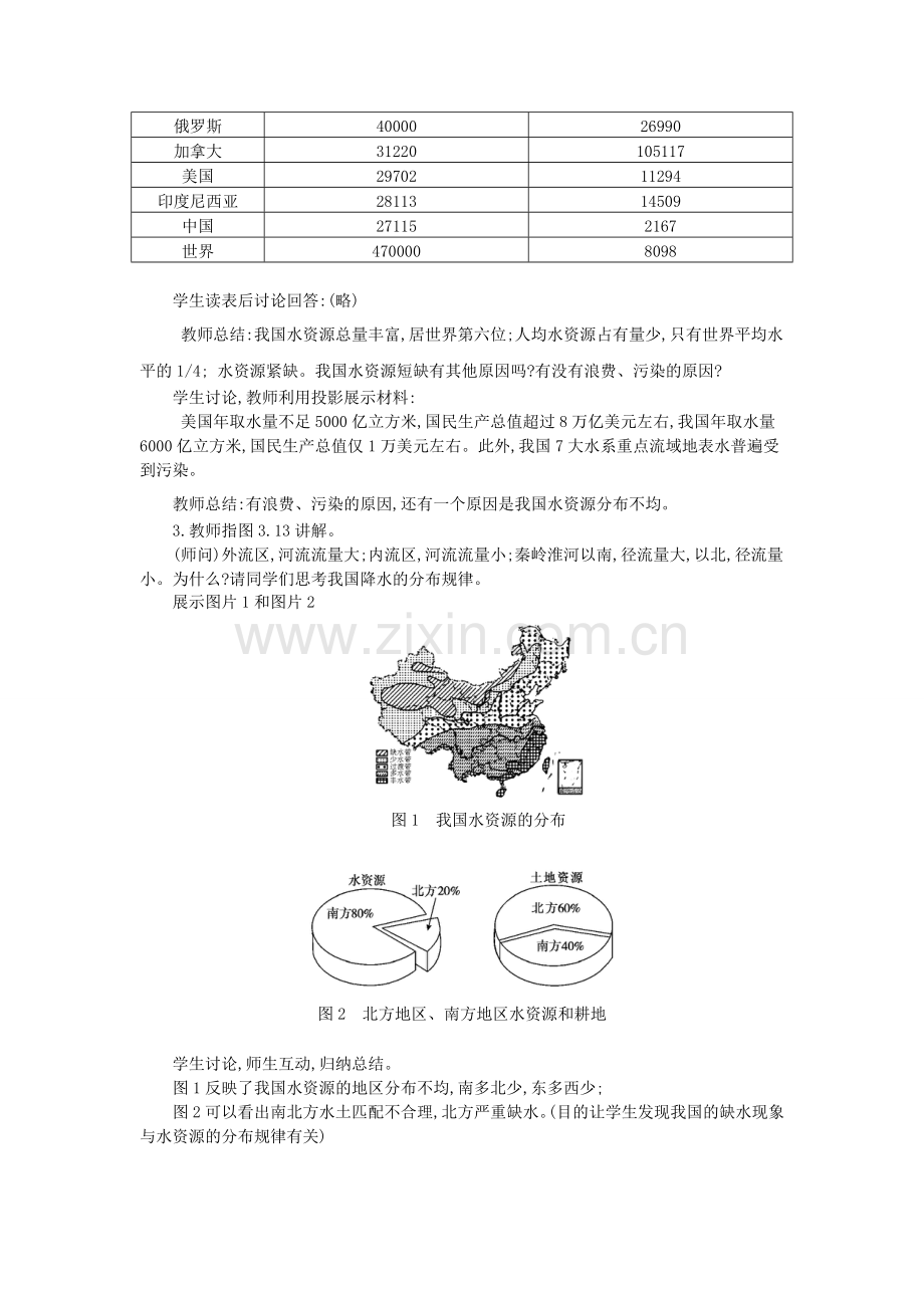 八年级地理上册 3.3 水资源教案 新人教版-新人教版初中八年级上册地理教案.doc_第2页