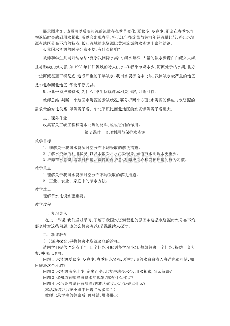 八年级地理上册 3.3 水资源教案 新人教版-新人教版初中八年级上册地理教案.doc_第3页