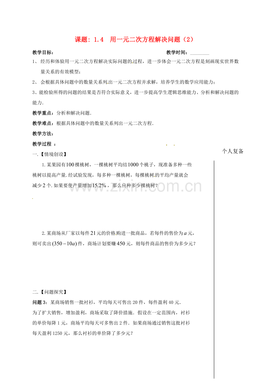 江苏省扬州市高邮市车逻镇九年级数学上册 第1章 一元二次方程 1.4 用一元二次方程解决问题（2）教案 （新版）苏科版-（新版）苏科版初中九年级上册数学教案.doc_第1页