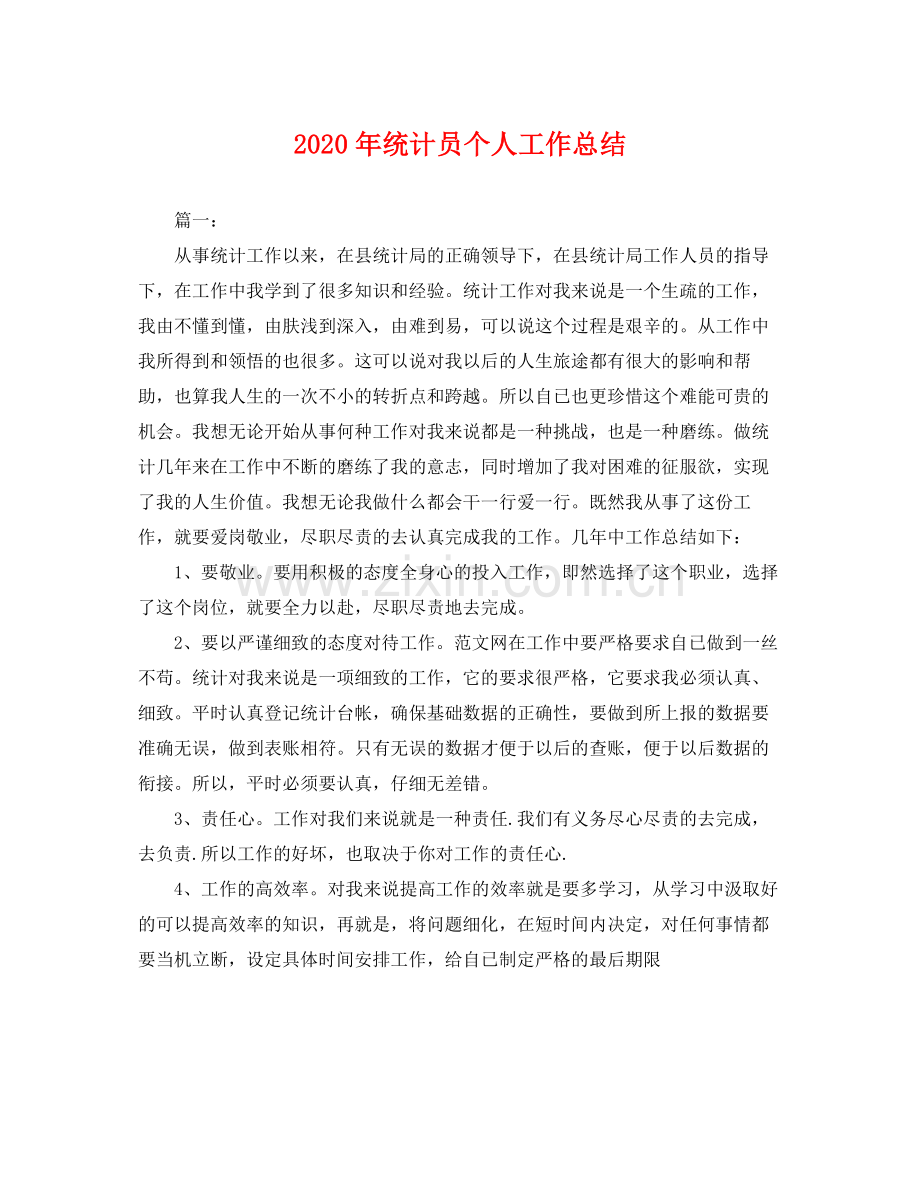 2020年统计员个人工作总结 .docx_第1页