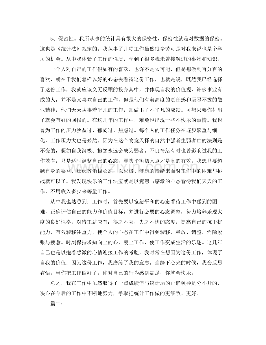 2020年统计员个人工作总结 .docx_第2页