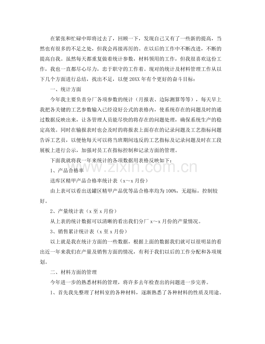 2020年统计员个人工作总结 .docx_第3页