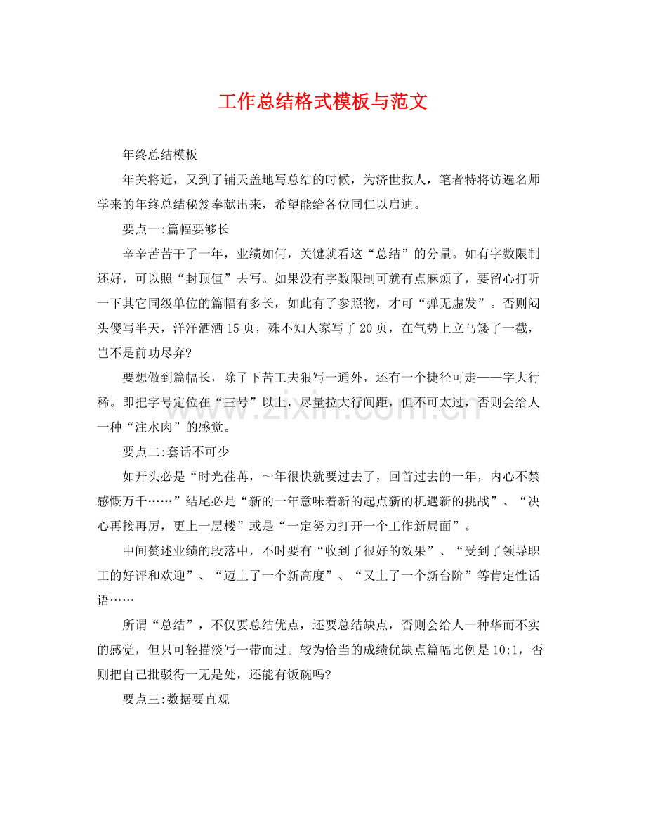 工作总结格式模板与范文 .docx_第1页