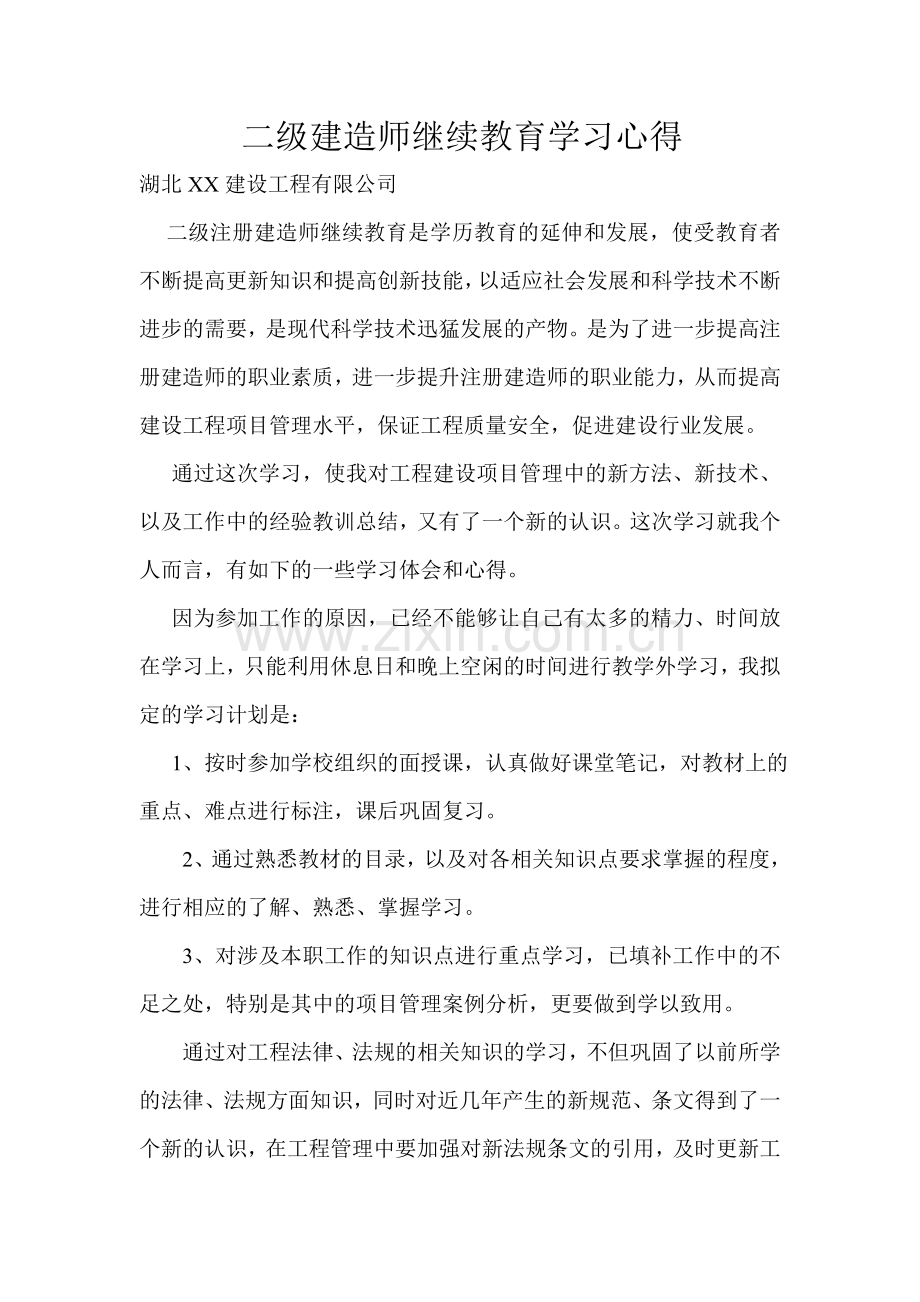 二级建造师继续教育结业论文.doc_第1页