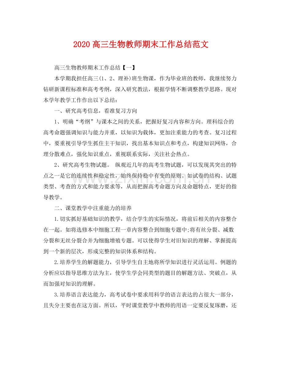 高三生物教师期末工作总结范文 .docx_第1页