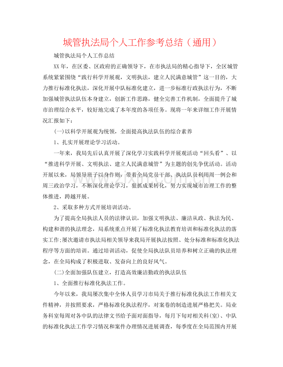 城管执法局个人工作参考总结（通用）.docx_第1页