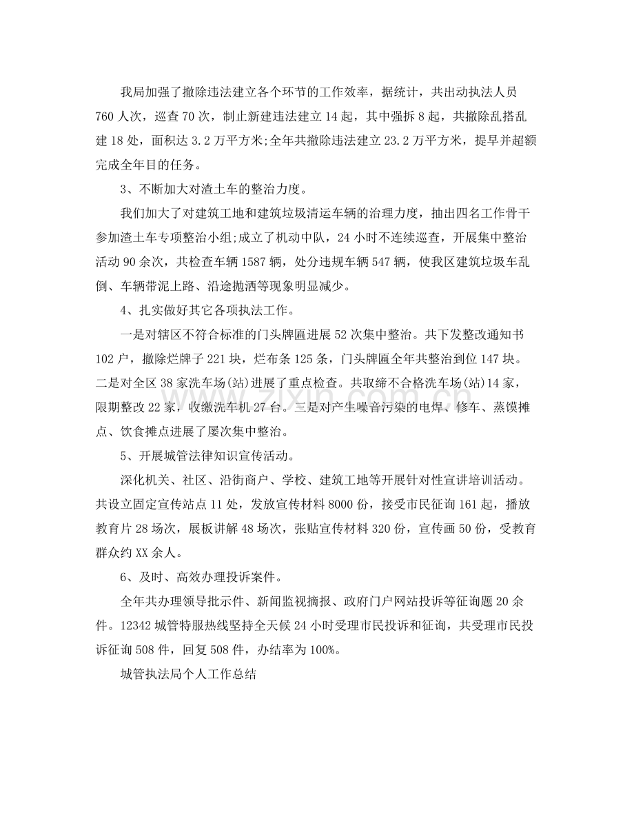 城管执法局个人工作参考总结（通用）.docx_第3页