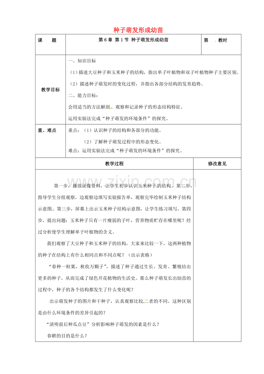 广东省罗定市七年级生物上册 3.6.1 种子萌发形成幼苗教案 北师大版-北师大版初中七年级上册生物教案.doc_第1页