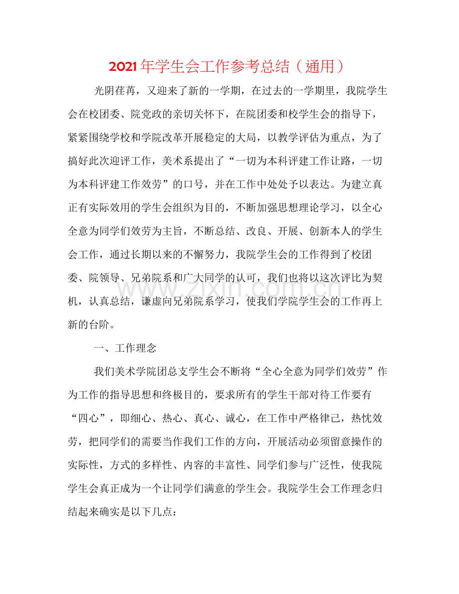 2021年学生会工作参考总结（通用）.docx_第1页