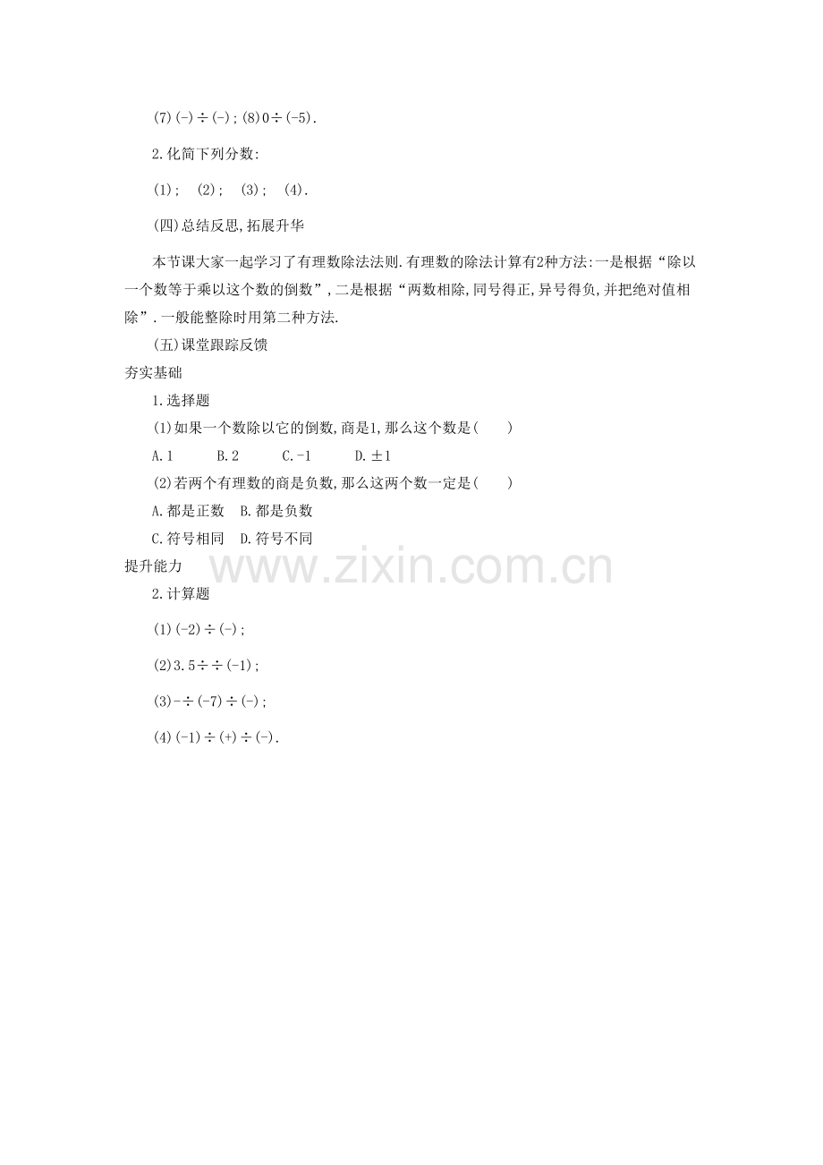 秋七年级数学上册 第一章 有理数 1.4 有理数的乘除法 1.4.2 有理数的除法 第1课时 有理数的除法法则教案 （新版）新人教版-（新版）新人教版初中七年级上册数学教案.doc_第2页