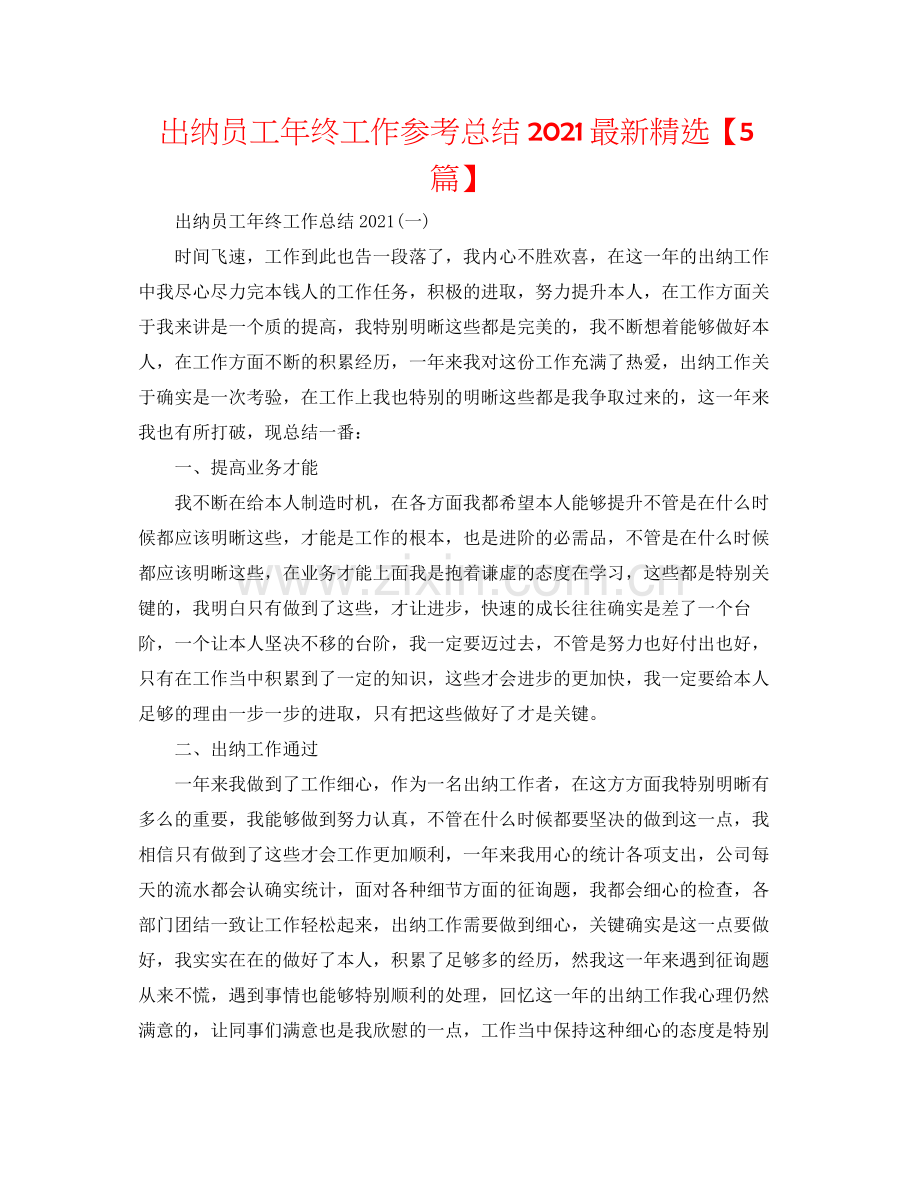 出纳员工年终工作参考总结【5篇】.docx_第1页