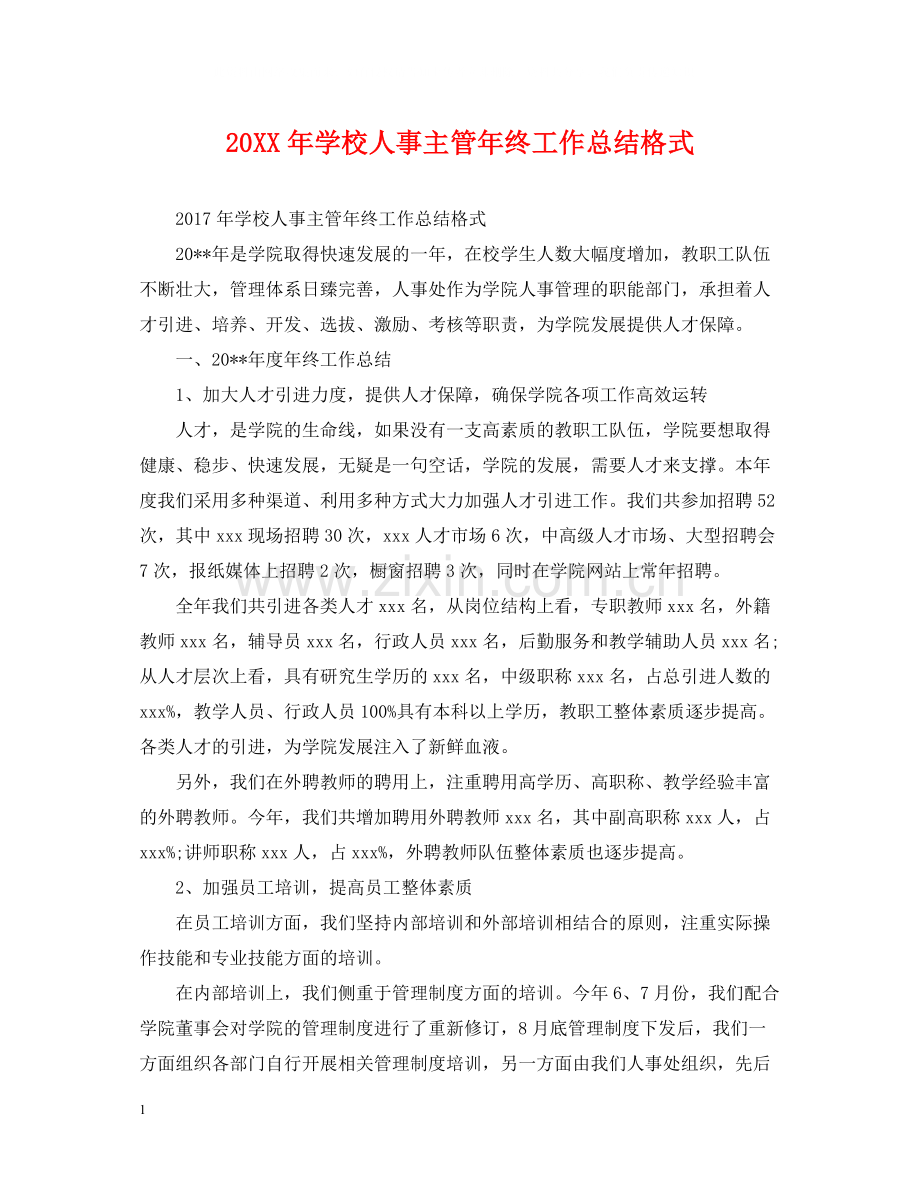 学校人事主管年终工作总结格式.docx_第1页