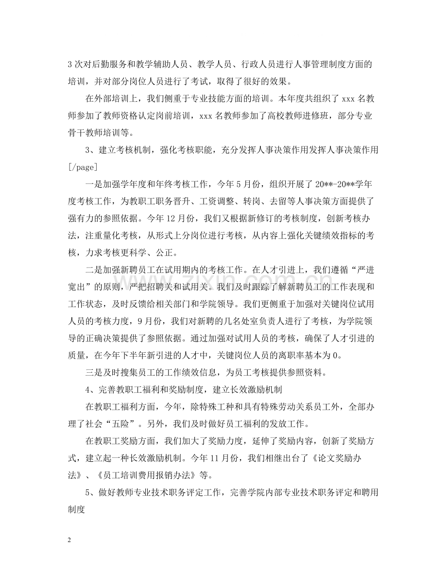 学校人事主管年终工作总结格式.docx_第2页