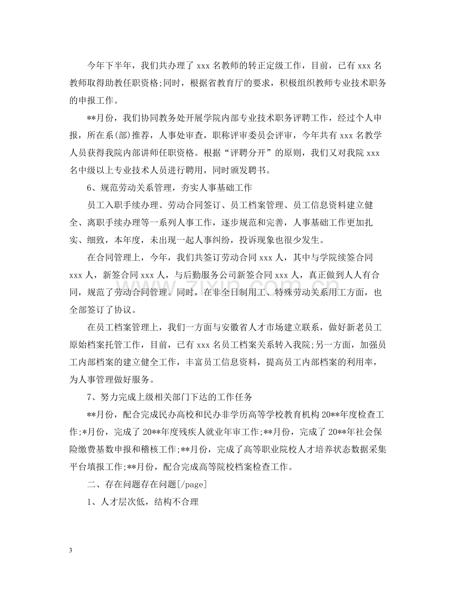 学校人事主管年终工作总结格式.docx_第3页