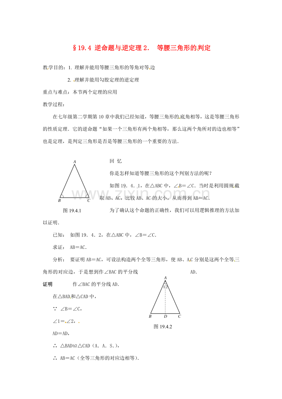 八年级数学下册 19.4逆命题与逆定理（2）教案 华东师大版.doc_第1页