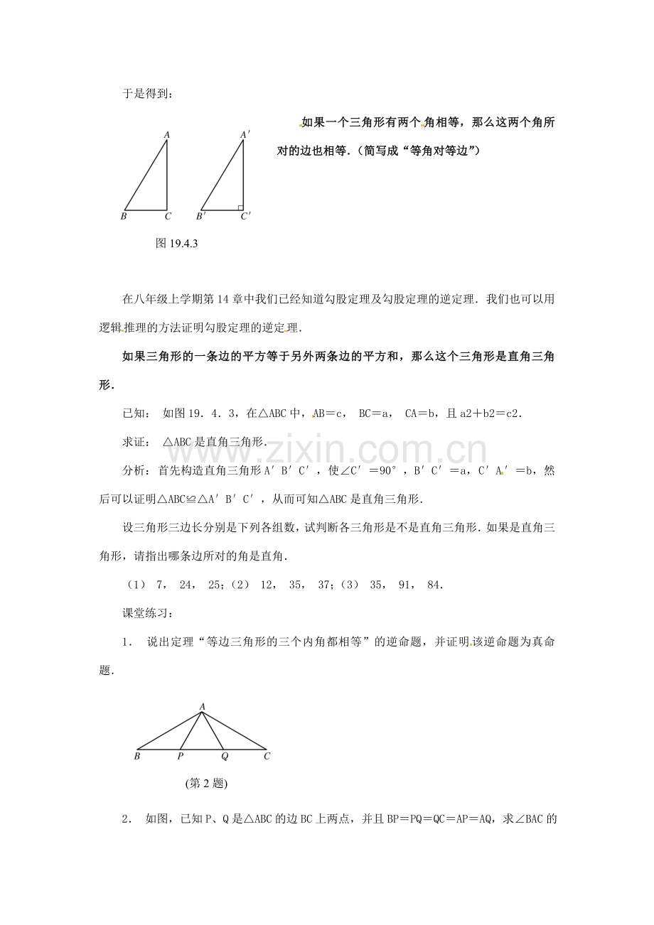 八年级数学下册 19.4逆命题与逆定理（2）教案 华东师大版.doc_第2页