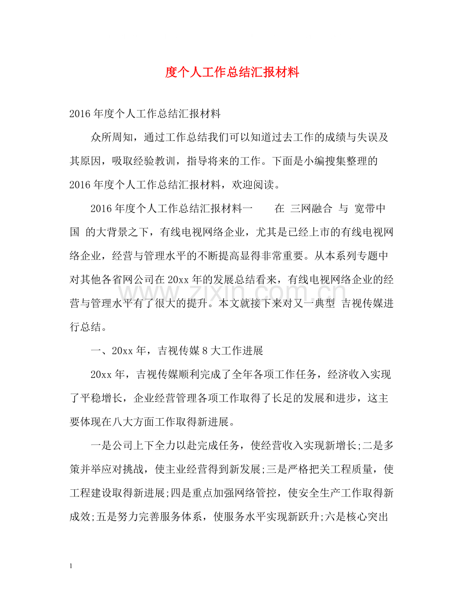 个人工作总结汇报材料2.docx_第1页