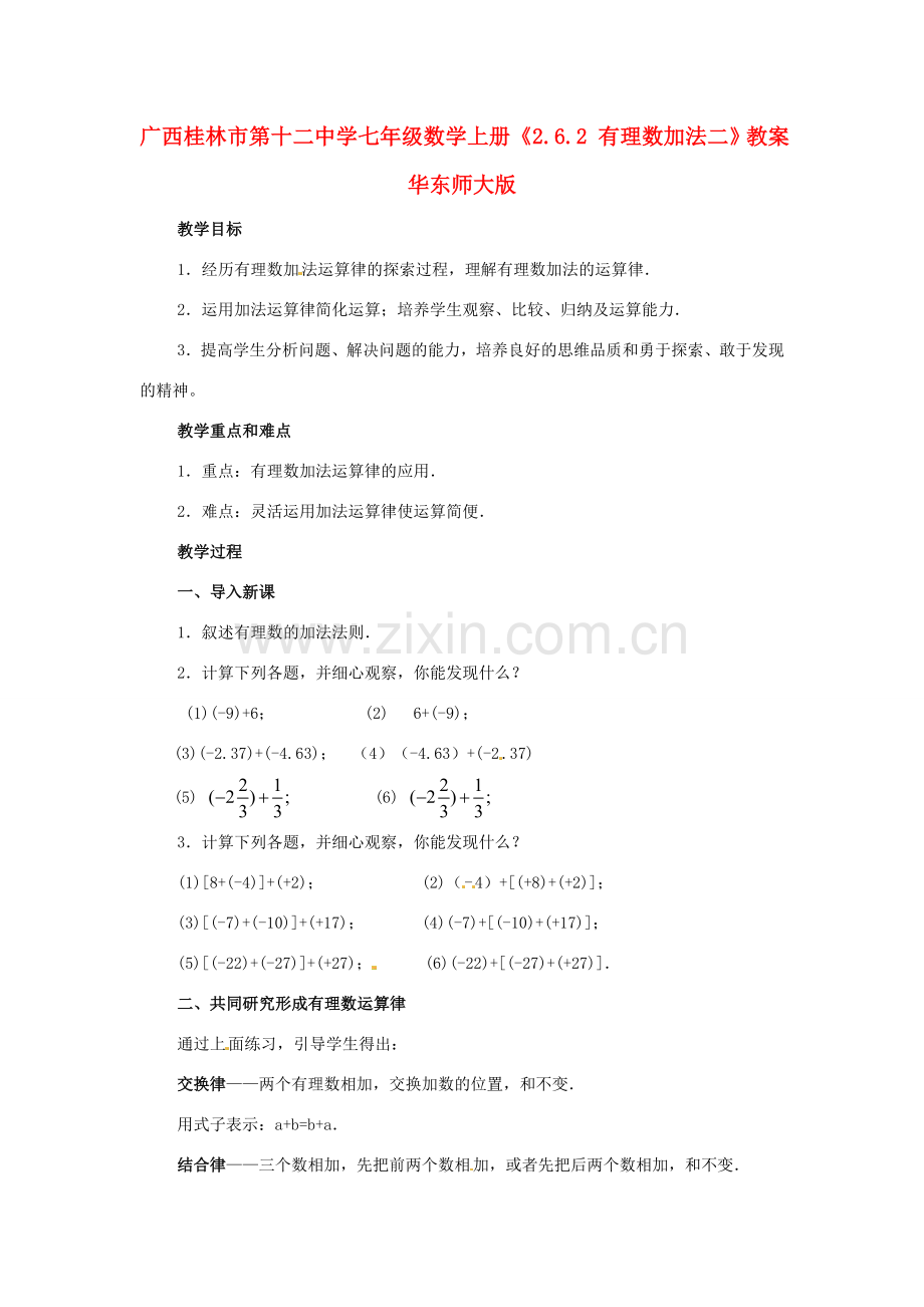 广西桂林市第十二中学七年级数学上册《2.6.2有理数加法二》教案 华东师大版.doc_第1页