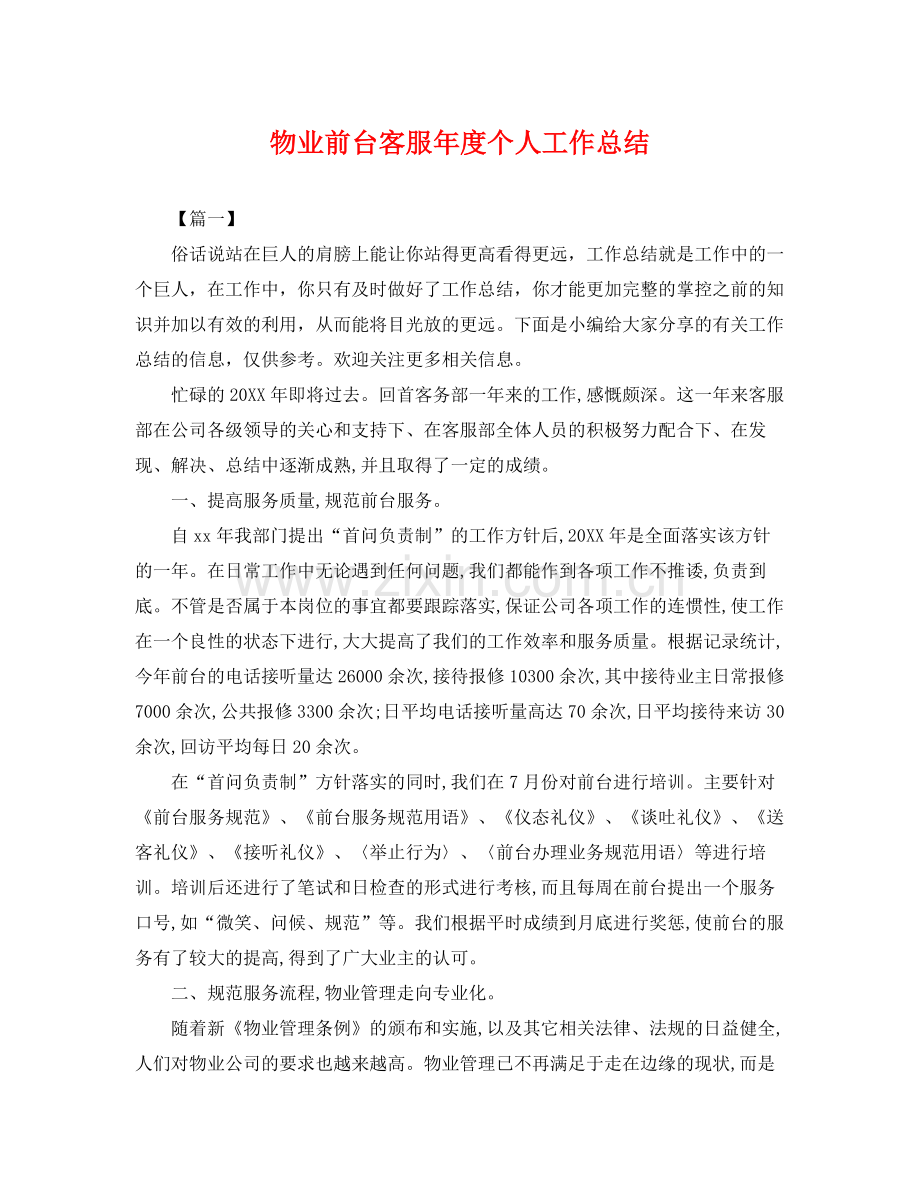 物业前台客服年度个人工作总结 .docx_第1页