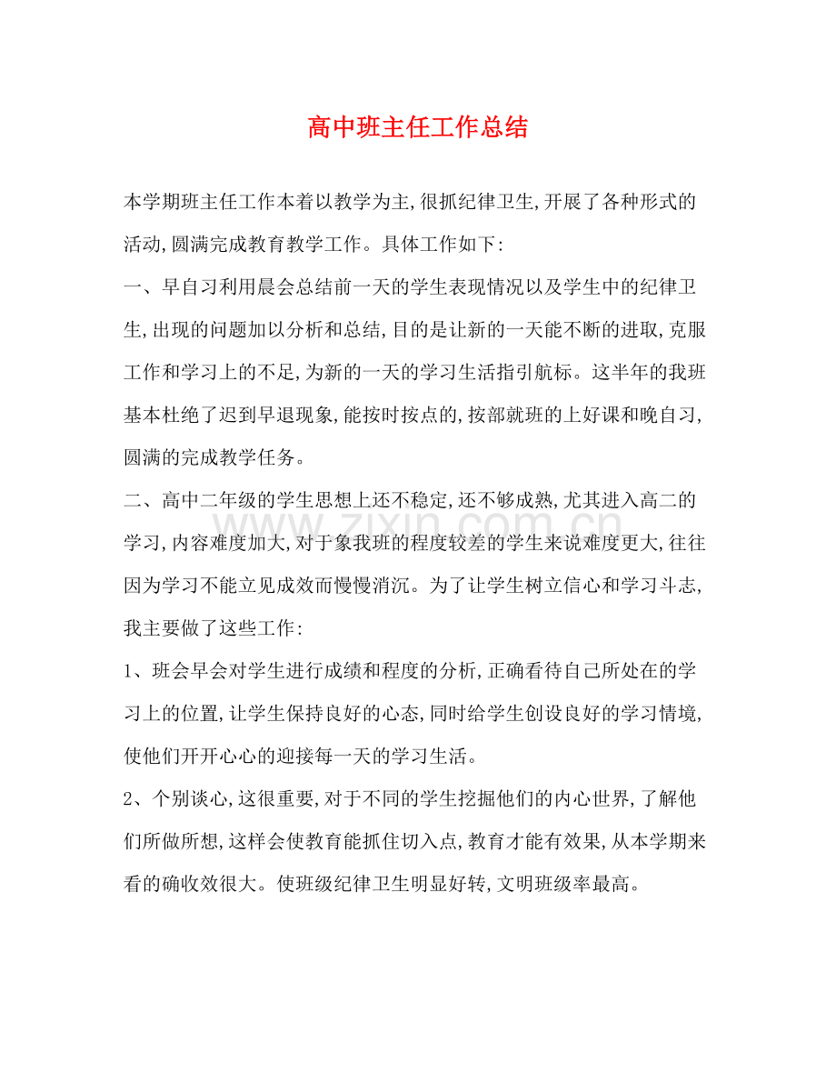 高中班主任工作总结 .docx_第1页