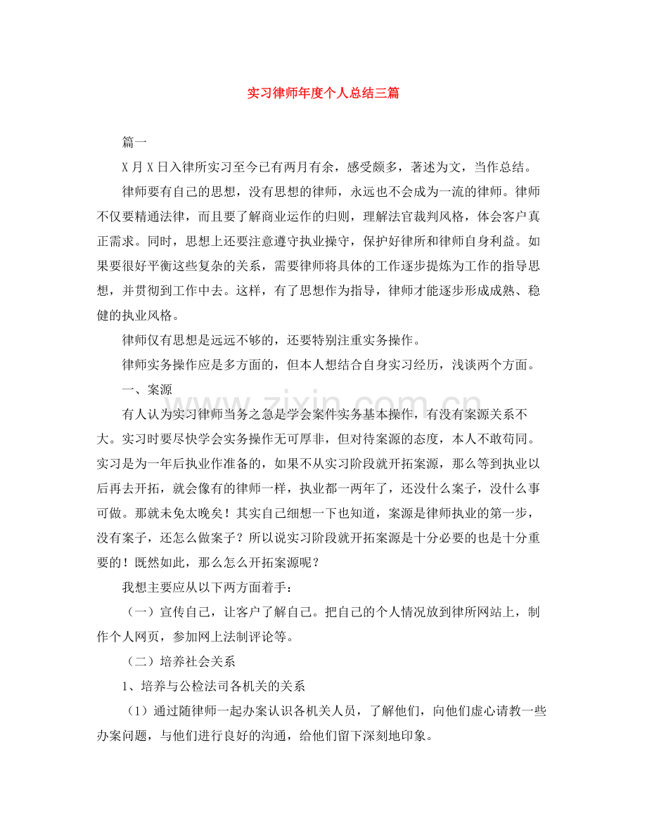 实习律师年度个人总结三篇.docx_第1页