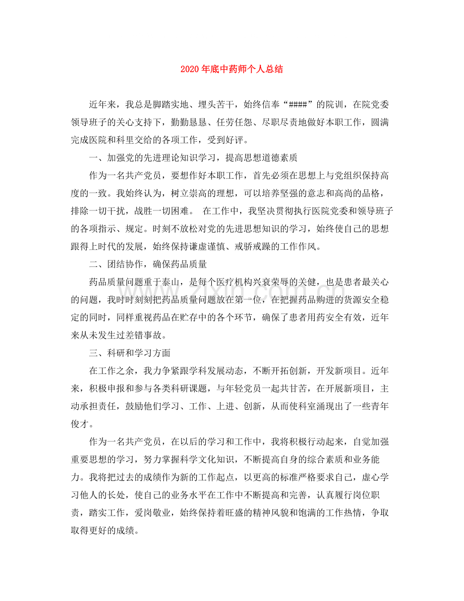 2020年底中药师个人总结.docx_第1页