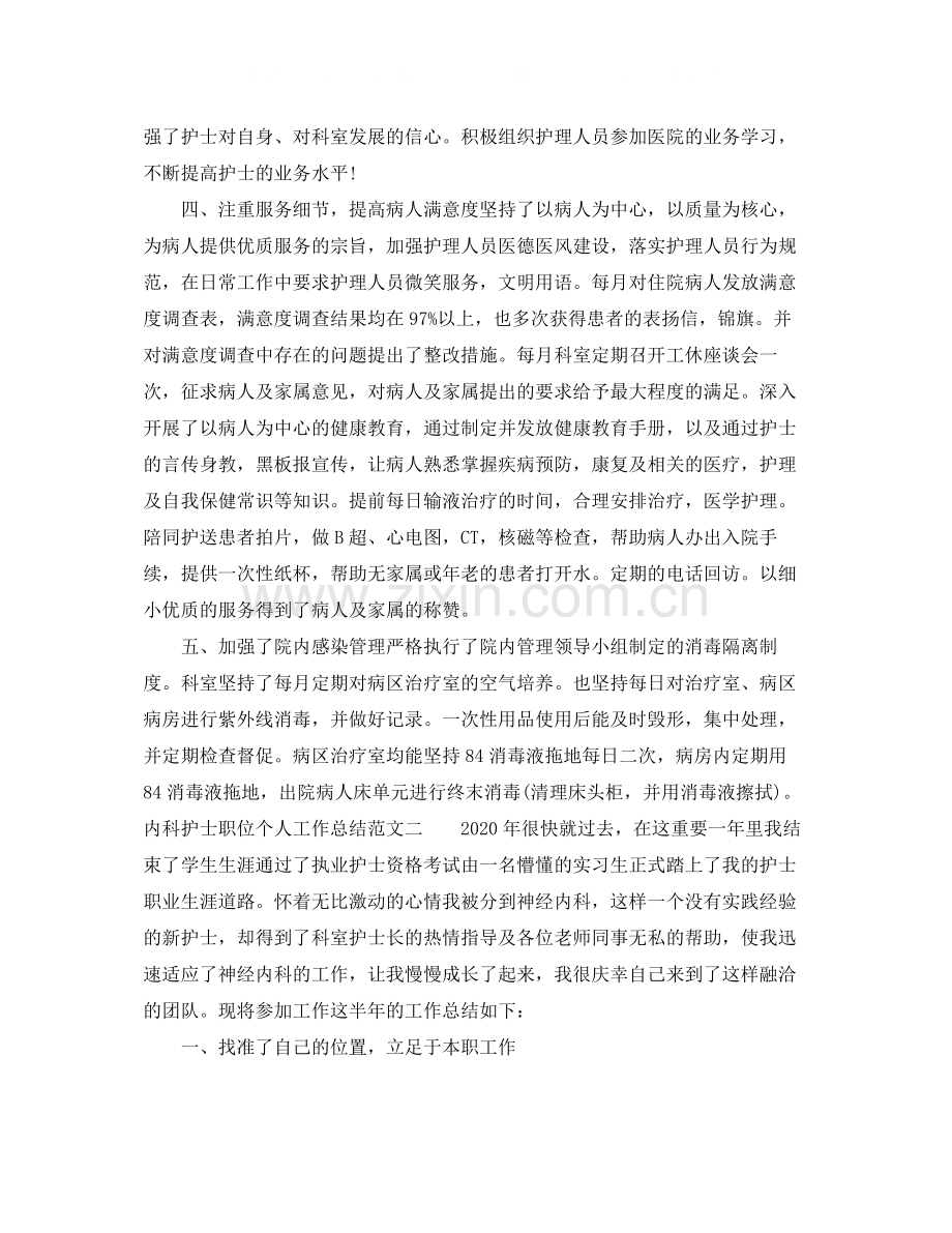 内科护士职位个人工作总结报告.docx_第2页