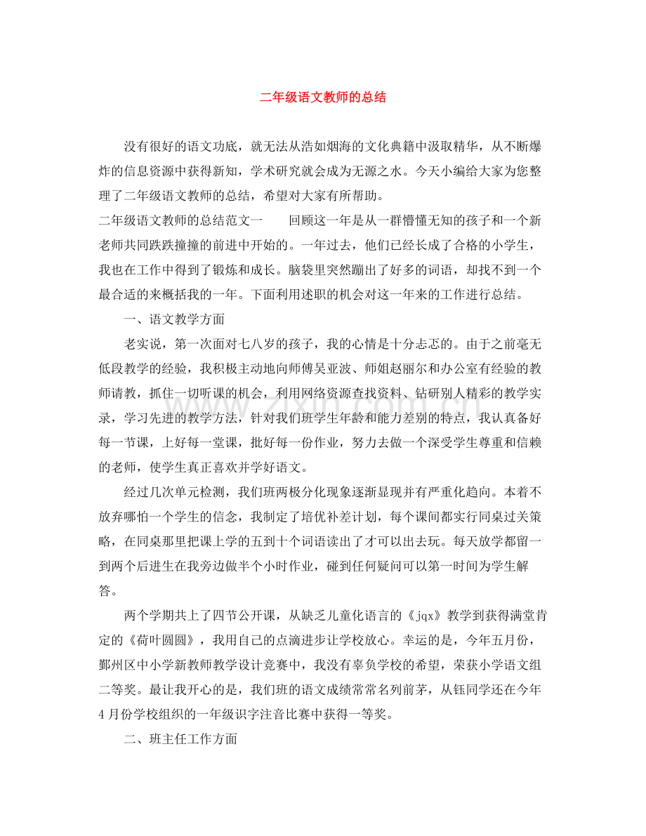 二年级语文教师的总结.docx_第1页