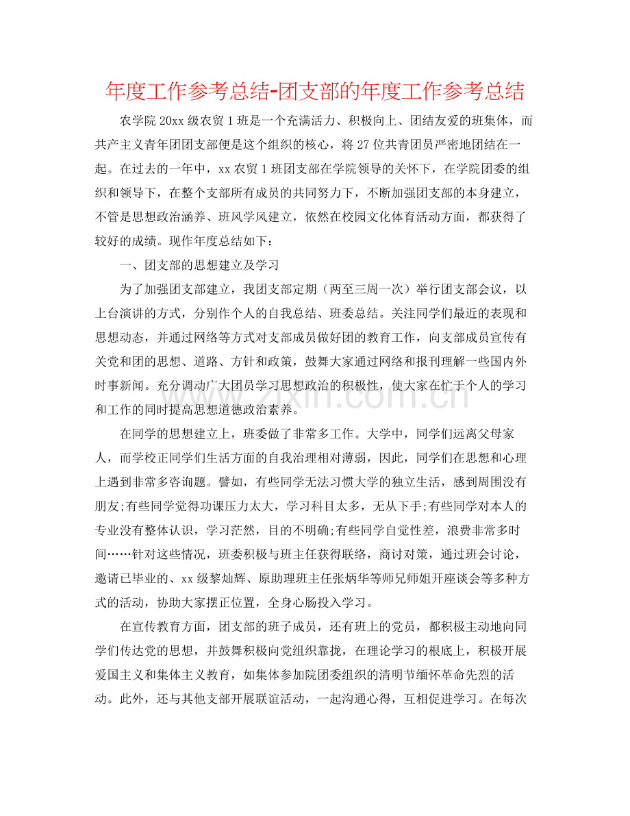 2021年度工作参考总结团支部的年度工作参考总结.docx_第1页