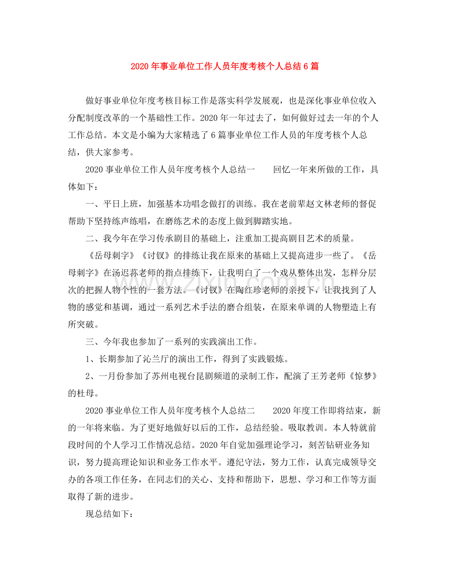 2020年事业单位工作人员年度考核个人总结6篇.docx_第1页