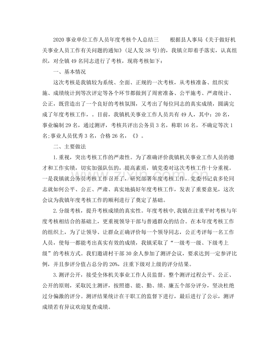 2020年事业单位工作人员年度考核个人总结6篇.docx_第3页