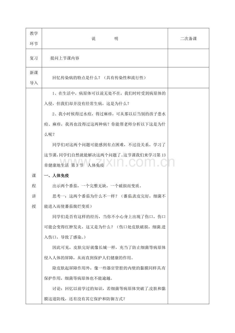 河北省邯郸市肥乡区七年级生物下册 13.3人体免疫教案 （新版）北师大版-（新版）北师大版初中七年级下册生物教案.doc_第2页