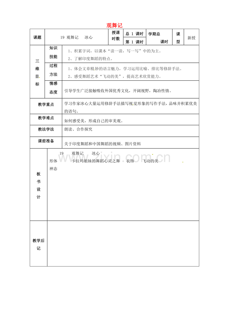 甘肃省武威市第四中学七年级语文下册 19 观舞记教案 新人教版.doc_第1页