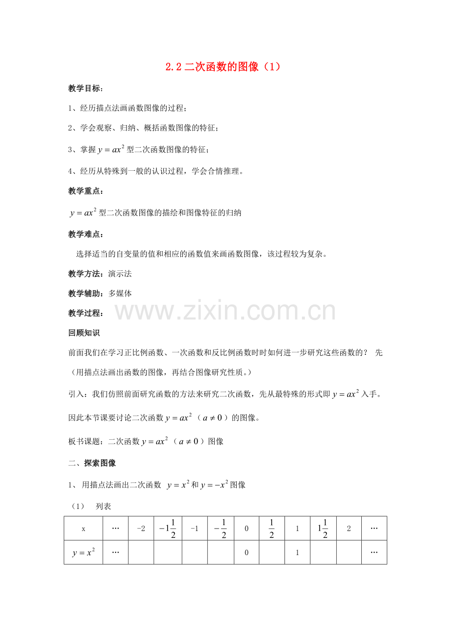 九年级数学上册 第二章 二次函数 2.2 二次函数的图象 名师教案2 浙教版.doc_第1页