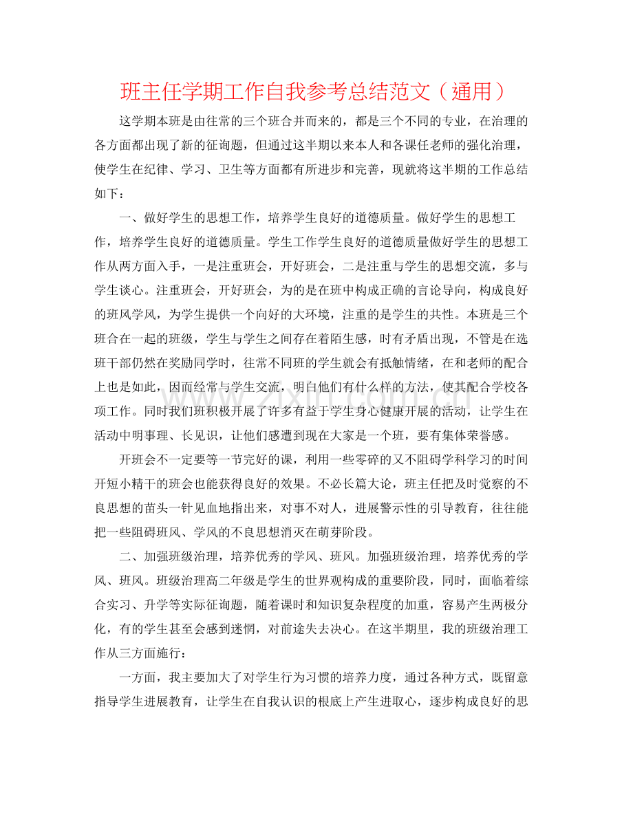 班主任学期工作自我参考总结范文（通用）.docx_第1页