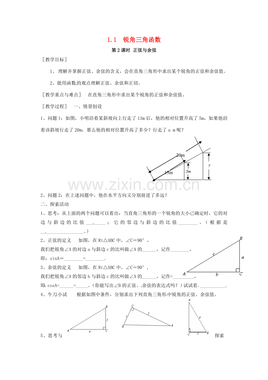 春九年级数学下册 1.1 第2课时 正弦与余弦教案2 （新版）北师大版-（新版）北师大版初中九年级下册数学教案.doc_第1页