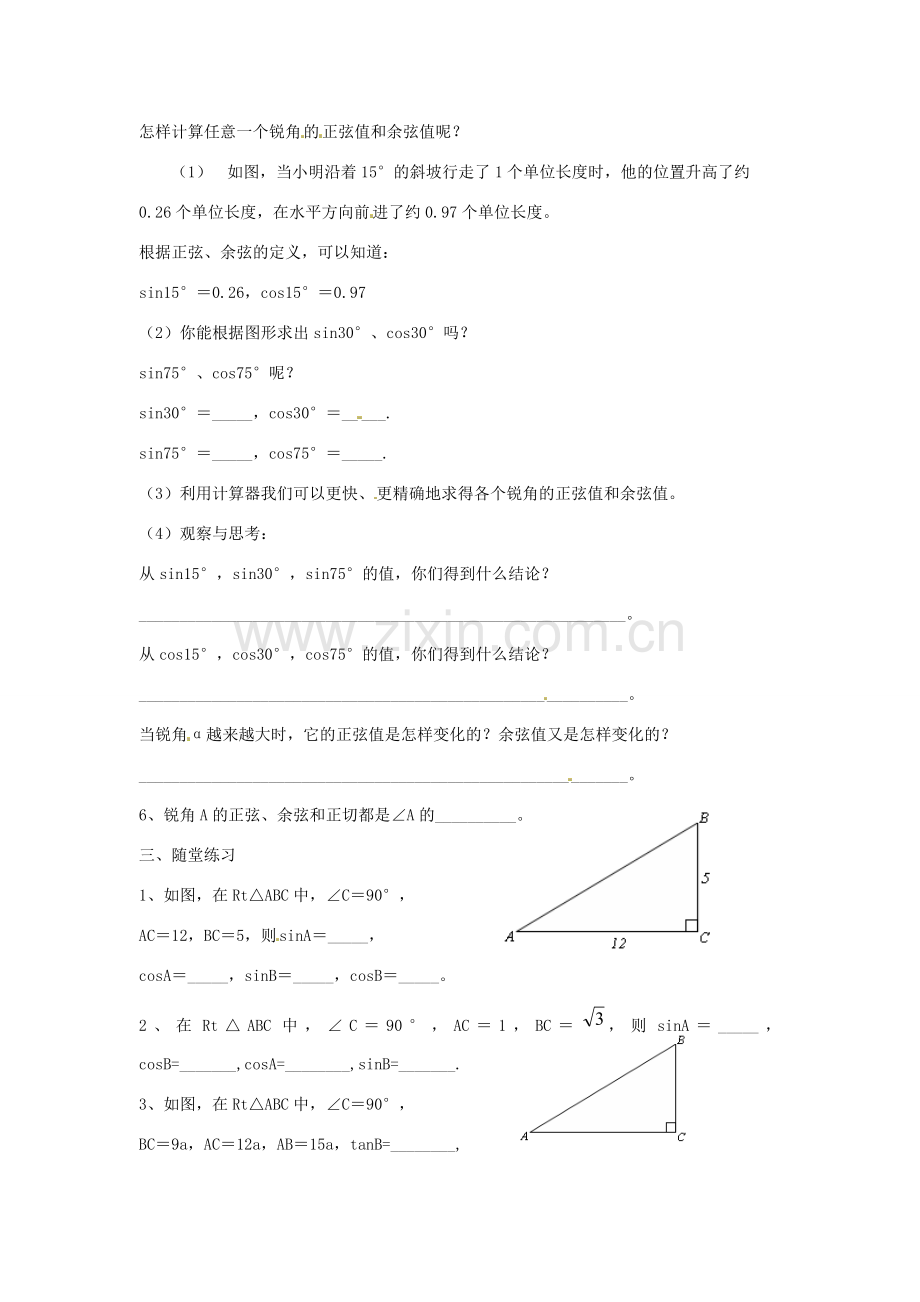 春九年级数学下册 1.1 第2课时 正弦与余弦教案2 （新版）北师大版-（新版）北师大版初中九年级下册数学教案.doc_第2页