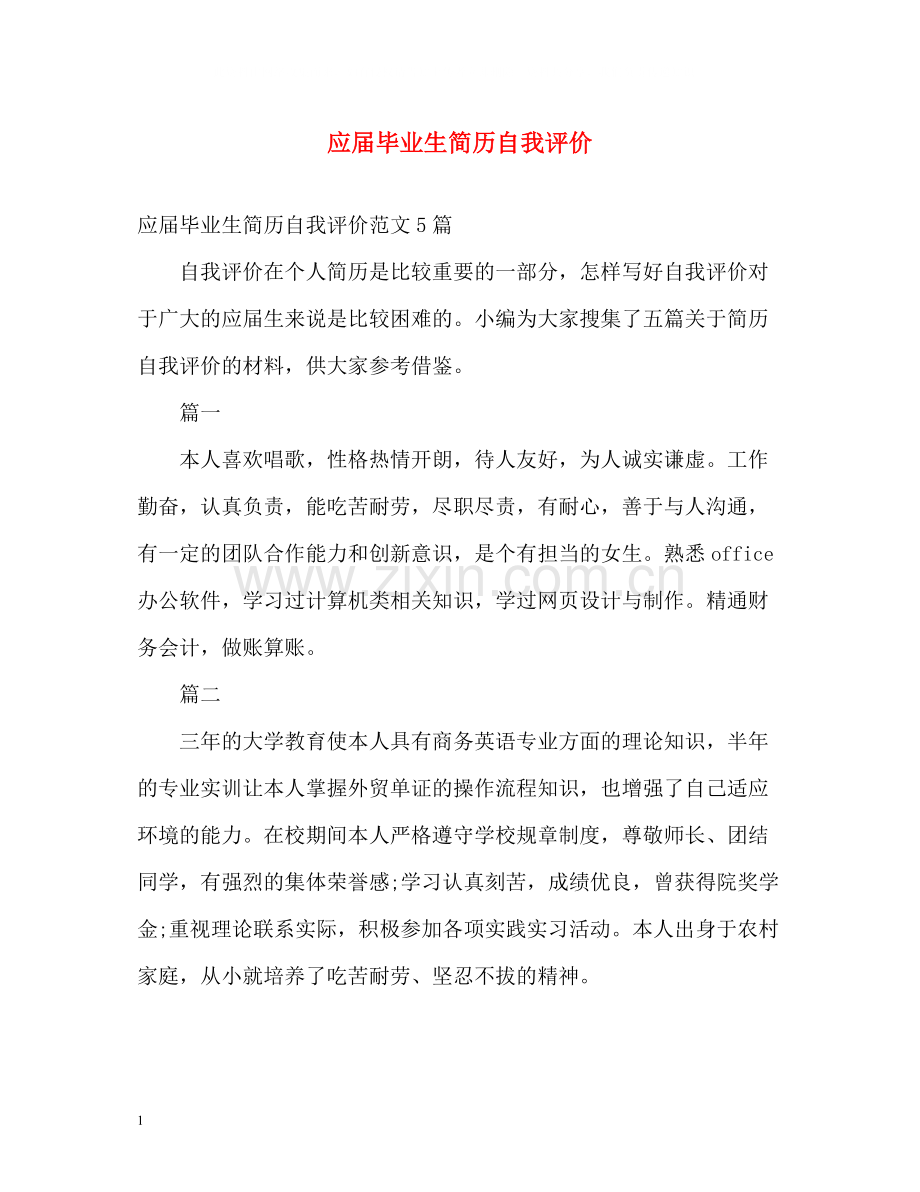 应届毕业生简历自我评价.docx_第1页