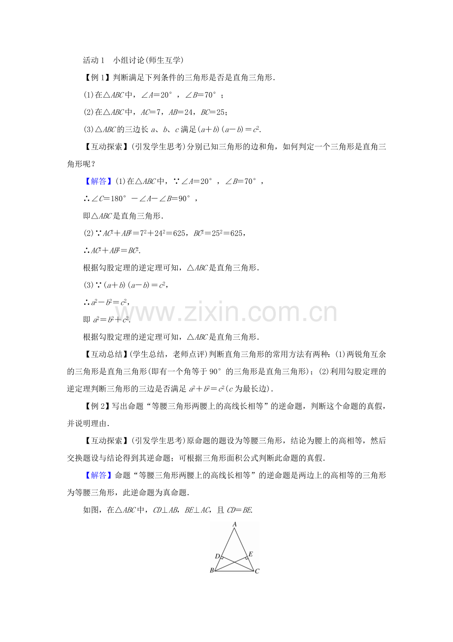 春八年级数学下册 第17章 勾股定理 17.2 勾股定理的逆定理教案 （新版）新人教版-（新版）新人教版初中八年级下册数学教案.doc_第2页